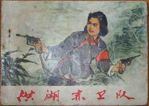 洪湖赤卫队 (已售)