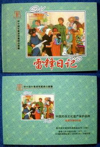雷锋日记(50开彩色)