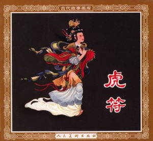 虎符