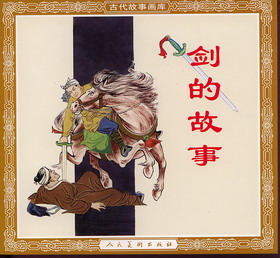 剑的故事