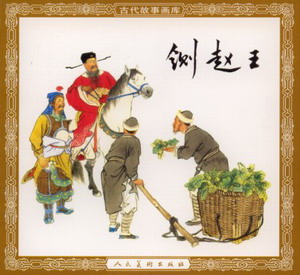 铡赵王