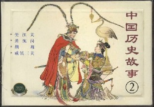 精百 中国历史故事(二)1版1印