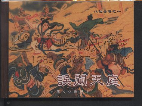 误闯天庭义鼠化蝙蝠仙赐田螺女 八仙全传