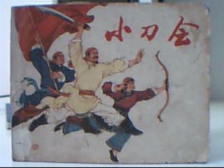 小刀会