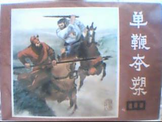 说唐-18