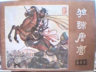 说唐-19