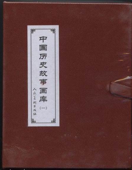 人美《中国历史故事画库》第一集