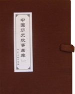 人美《中国历史故事画库》第二集