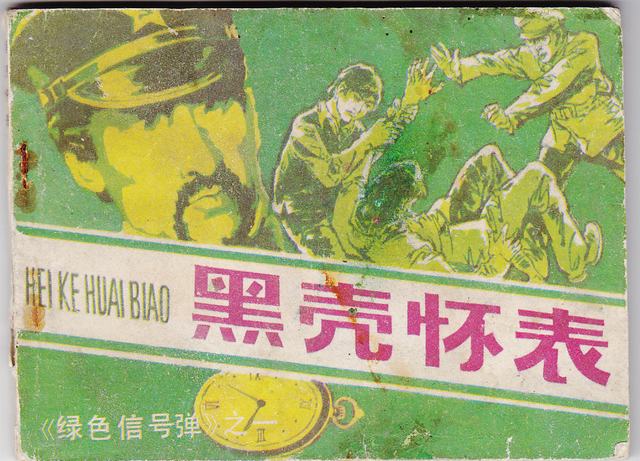 黑壳怀表(绿色信号弹之一)