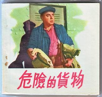 危险的货物
