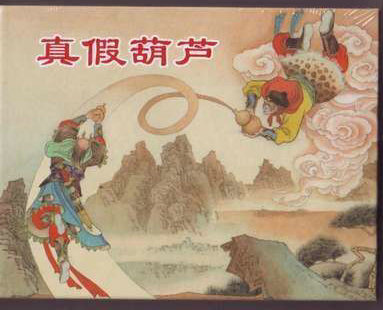原创西游记----真假葫芦 (待售)