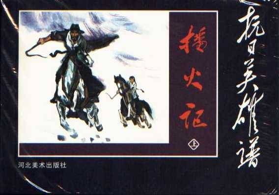 播火记(2全)(抗日英雄谱)