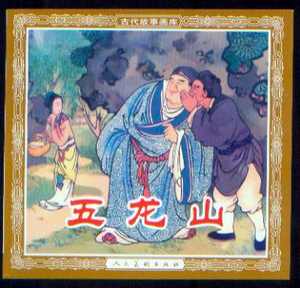 五龙山