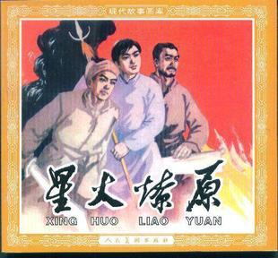 星火燎原 童介眉绘画
