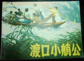 渡口小艄公
