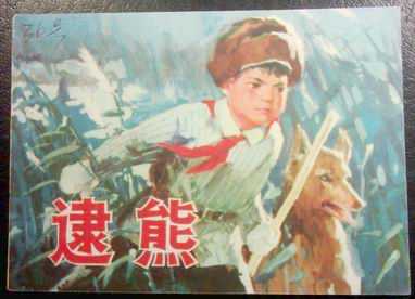 逮熊