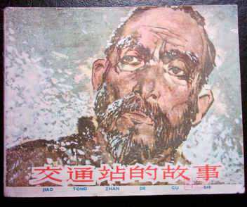 交通站的故事