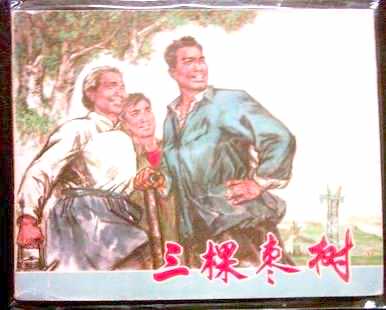 三棵枣树