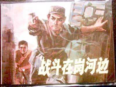 战斗在岗河边