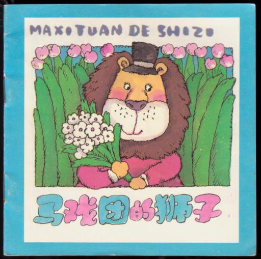 马戏团的狮子(上海幼儿园教材故事画丛) (已售)